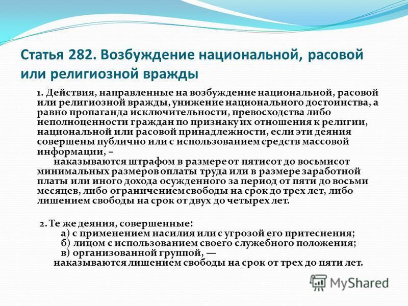 Разжигание национальной розни статья 282 ук. 282 Статья. 282 Статья УК. Статья за национальную рознь. Разжигание межнациональной розни статья.